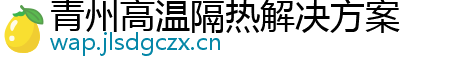 青州高温隔热解决方案